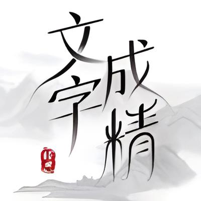 文字成精水果榨汁过关攻略图1