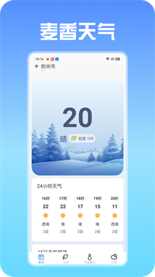 麦香天气手机客户端截图2