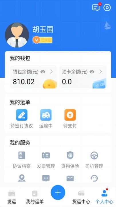 运盛通货主端安卓客户端截图2