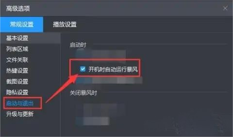 暴风影音怎么设置开机自启动 设置开启启动方法介绍图3