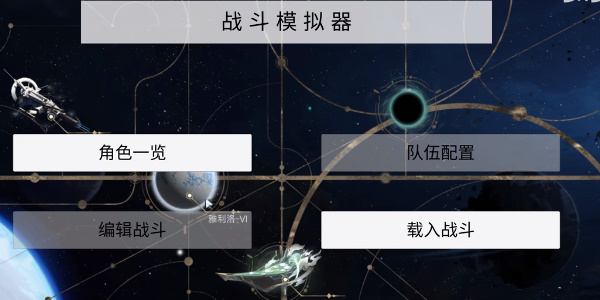 星穹铁道伤害计算模拟器安卓版截图3