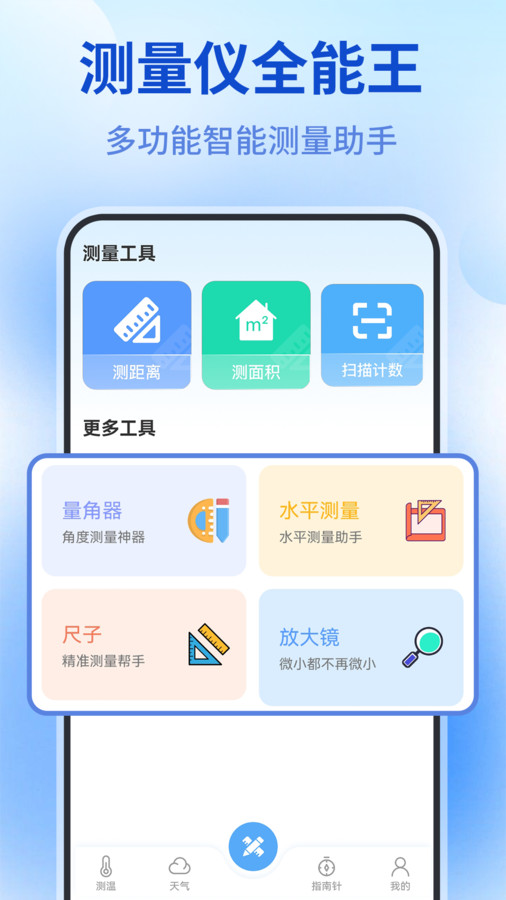 测量仪全能王手机版截图1