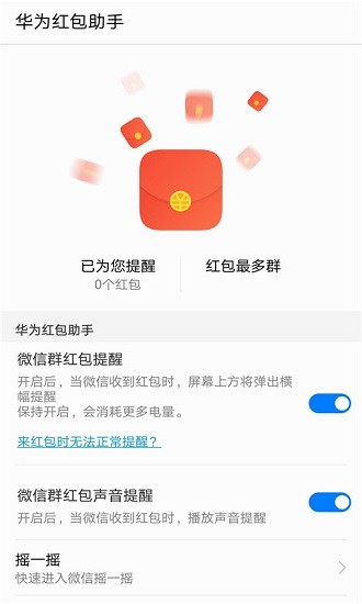 华为红包助手微信抢红包截图2