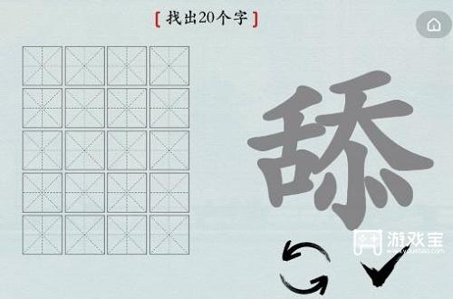 汉字神操作舔找出20个字攻略图1