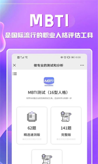 MBTI职业性格测试免费手机版截图3