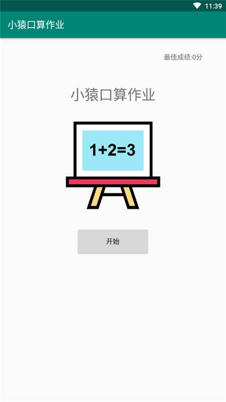 小猿口算作业免费最新版截图2