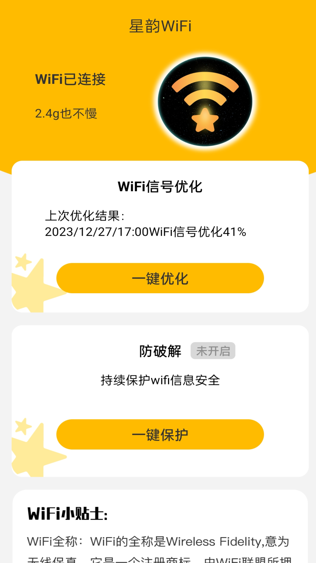 星韵WiFi官方版截图1