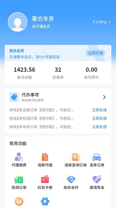 聚禾车务管理平台截图3