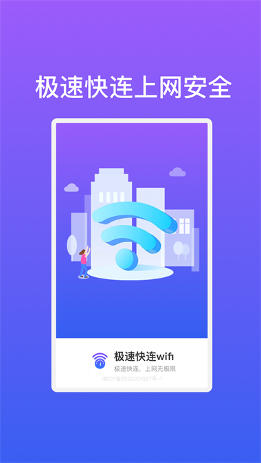 极速快连wifi最新版截图2