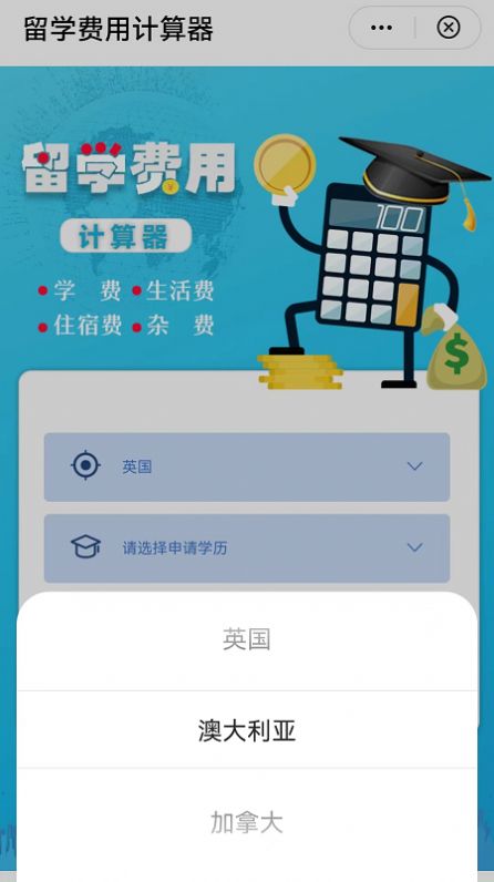 小希留学费用计算器手机版截图2