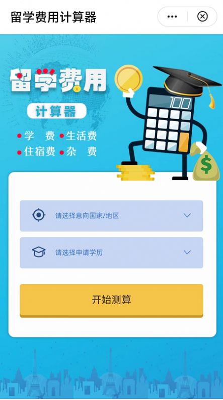 小希留学费用计算器手机版截图3