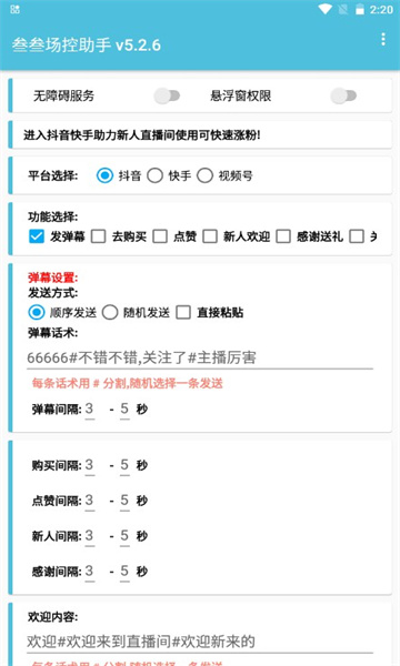 抖音叁叁场控助手截图3