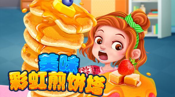 美味彩虹煎饼塔2022最新版截图2