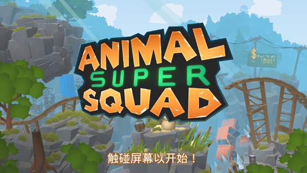 动物超级小队中文版截图1
