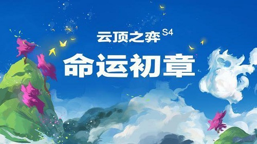 云顶之弈S4什么时候开始国服图1