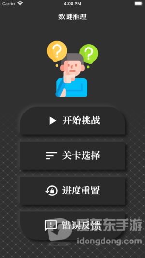 数谜推理最新版截图1