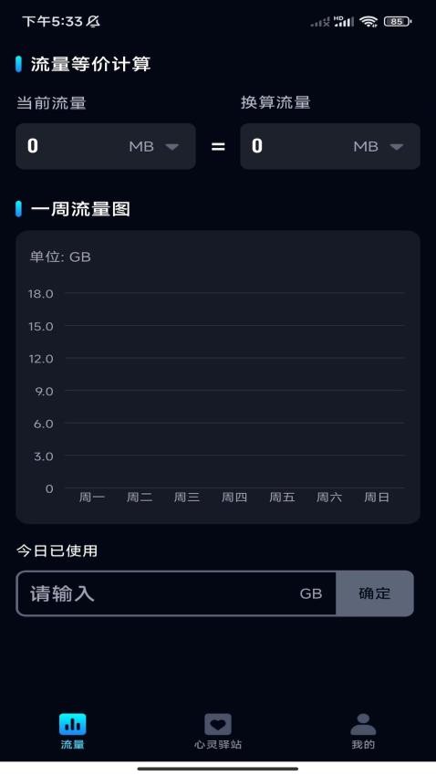 非凡流量管家截图1