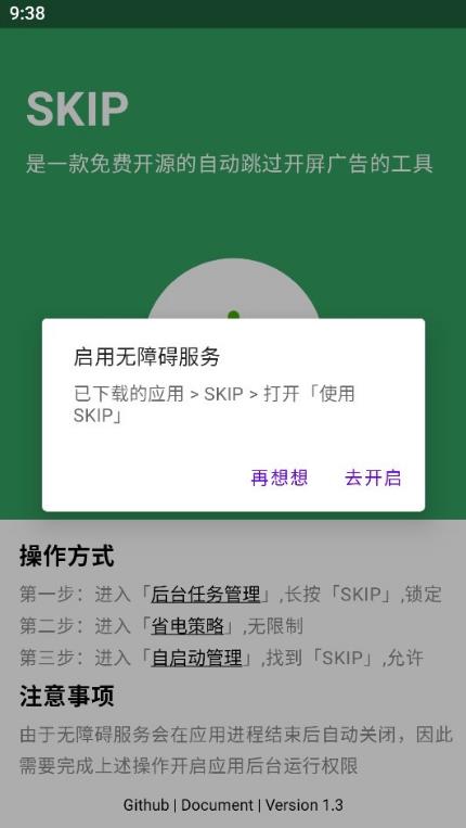 SKIP广告跳过免费版截图2