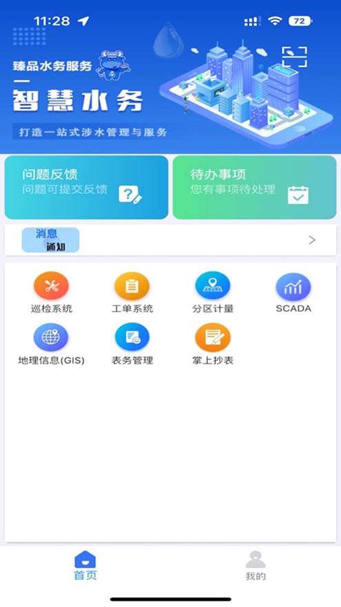 山科智慧水务系统手机版截图2