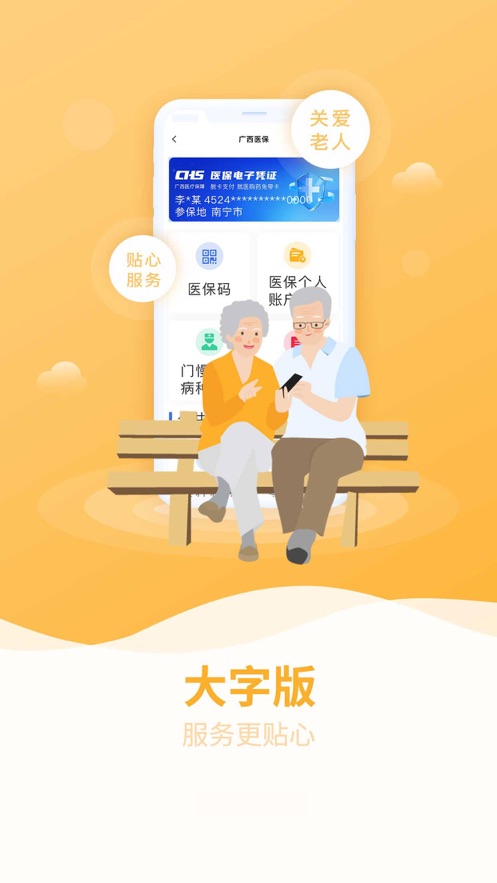 广西医保手机客户端截图1