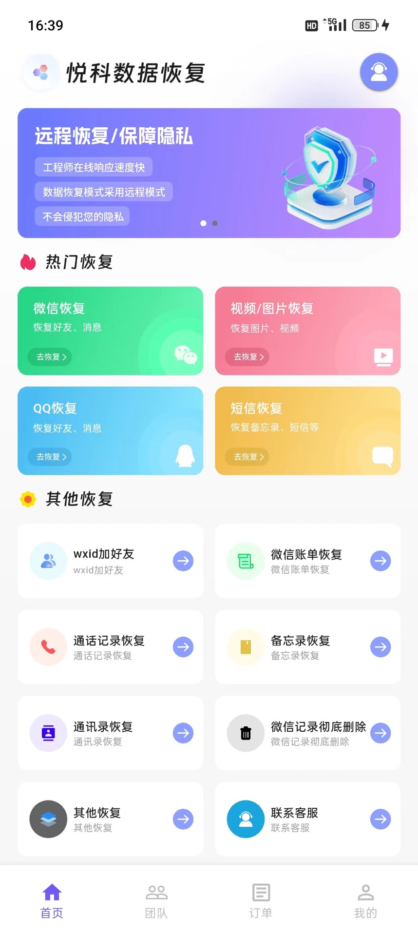 悦科数据恢复安卓版截图4