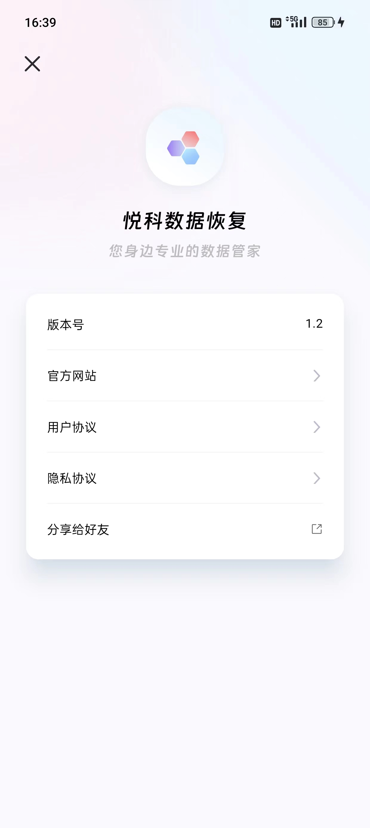 悦科数据恢复安卓版截图1