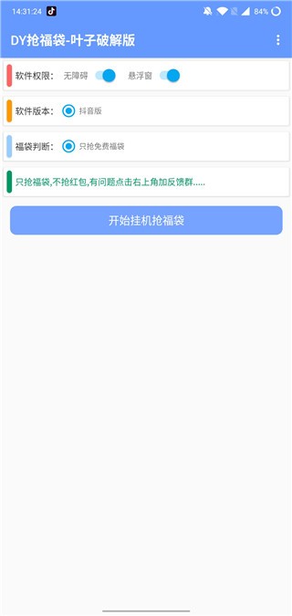 抖音福袋辅助神器脚本免费版截图2