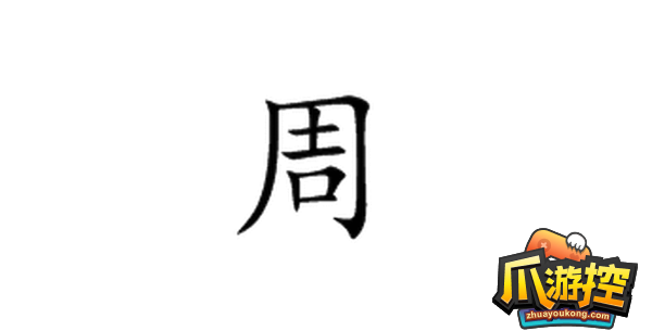 脑洞人爱汉字周找出21个字怎么过图1