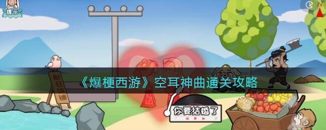 爆梗西游空耳神曲怎么通关图1