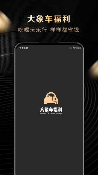 大象车福利加油最新版截图2