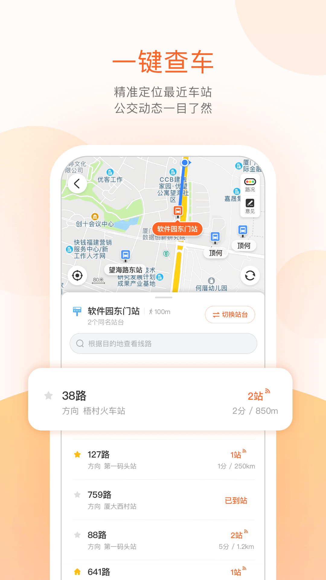 掌上公交车到站实时查询截图5