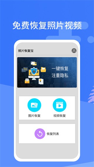 照片恢复宝免费版极速版截图3