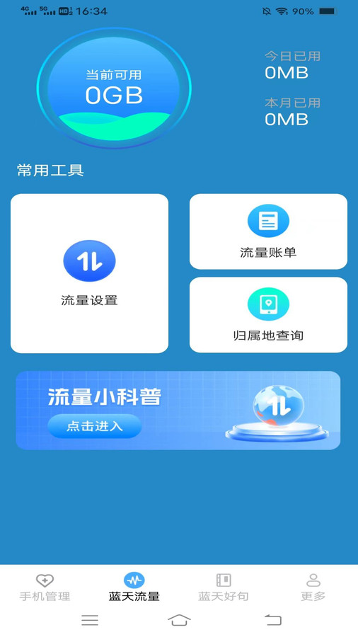 蓝天流量宝最新版截图3