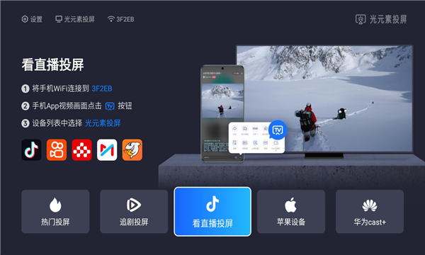 光元素投屏手机版截图2