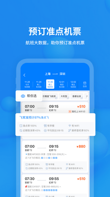 飞常准查航班查询最新版截图1