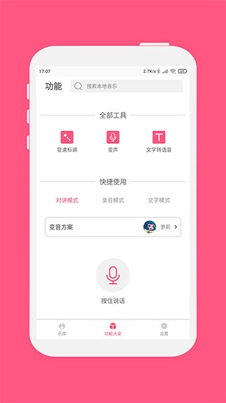 变音大师免费版安卓手机版截图3