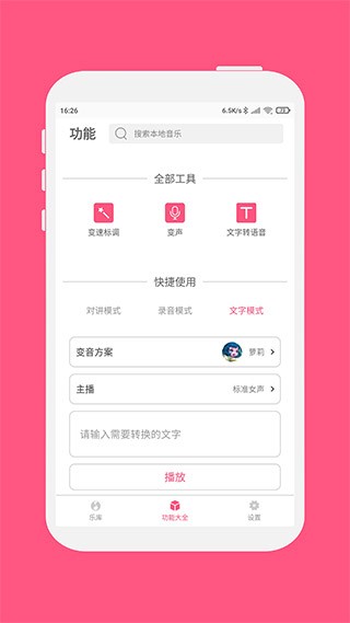 变音大师免费版安卓手机版截图2