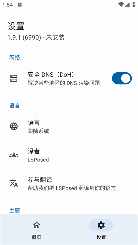 lsposed框架最新版截图3