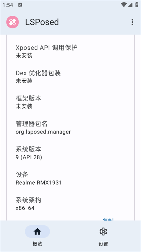 lsposed框架最新版截图1