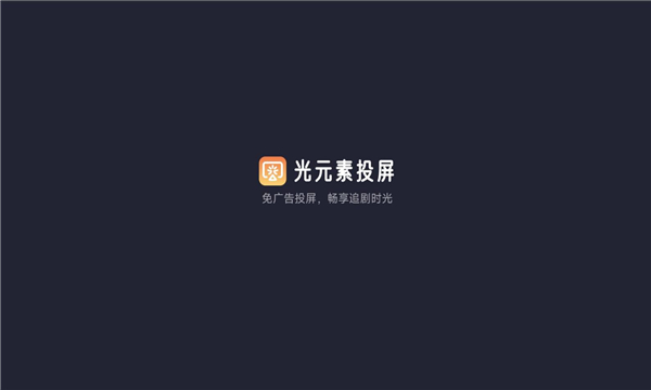 光元素投屏截图1