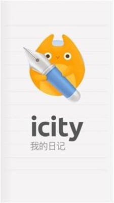 icity我的日记免费最新版截图2