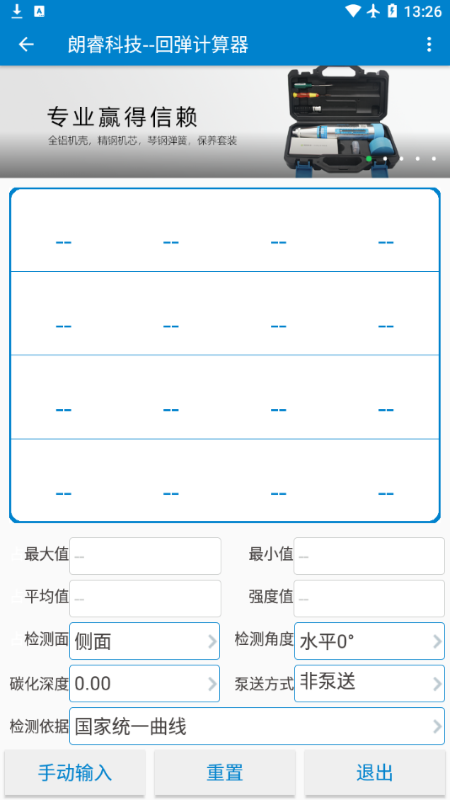 混凝土回弹计算器截图2