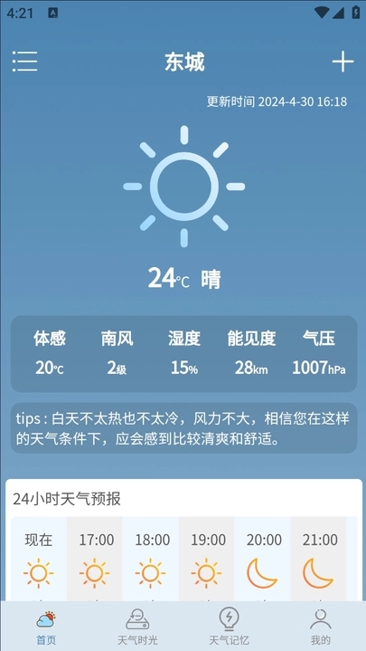 乐满天气最新版截图3