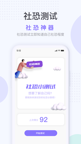 社恐克星手机版截图3