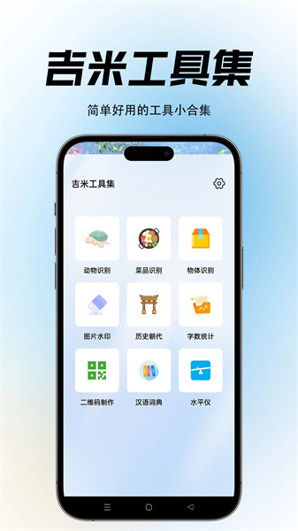 吉米工具集官方版截图1