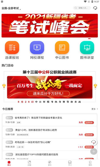 中公教育最新版截图3