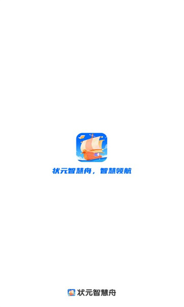 状元智慧舟最新版截图1