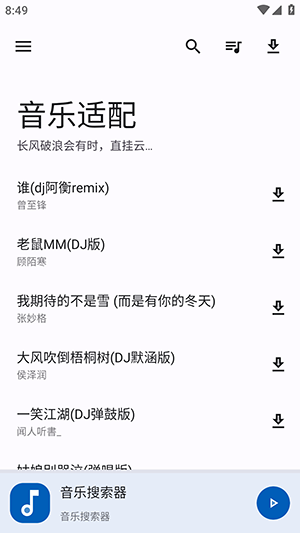 音乐适配器2.1.0免费版截图3