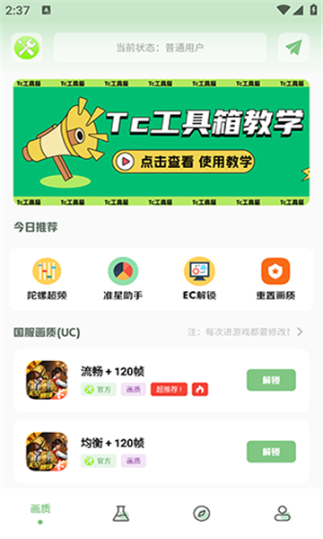 TC工具箱最新版官网版截图4