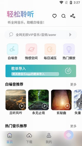 聆听音乐官网版截图1